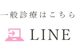 LINE:一般診療