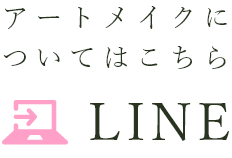 LINE:アートメイクについてはこちら