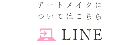 LINE:アートメイクについてはこちら
