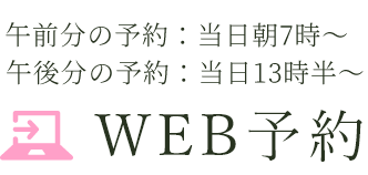 WEB予約
