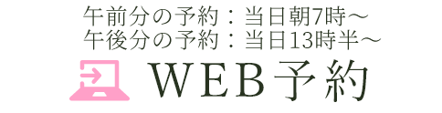 WEB予約