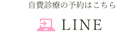 LINE:自費診療の予約はこちら