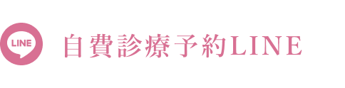 LINE:自費診療の予約はこちら