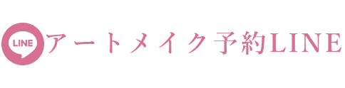 LINE:アートメイクについてはこちら