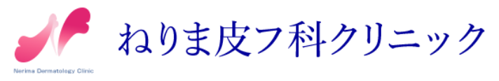 ねりま皮フ科クリニック